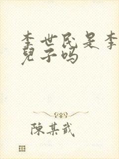 李世民是李渊的儿子吗