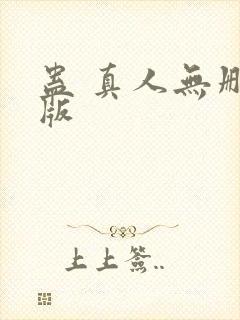 蛊 真人无删减版