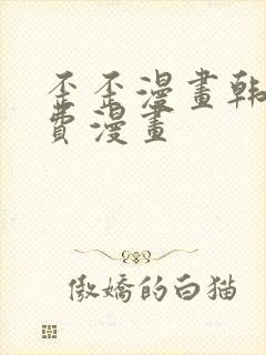 歪歪漫画韩漫免费漫画