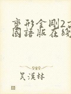 变形金刚2高清国语版在线观看