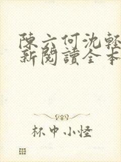 陈六何沈轻舞最新阅读全本笔趣阁