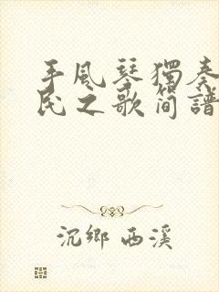 手风琴独奏曲牧民之歌简谱