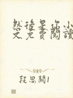 然后是你小说全文免费阅读无弹窗封面