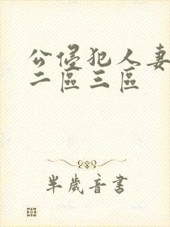 公侵犯人妻一区二区三区封面