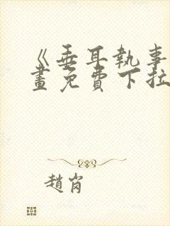 《垂耳执事》漫画免费下拉式