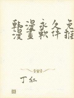 韩漫永久免费看漫画软件推荐封面