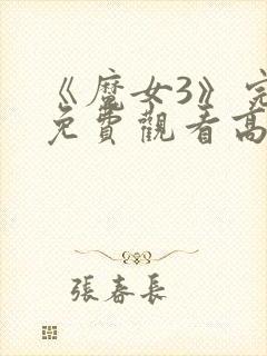 《魔女3》完整免费观看高清韩剧