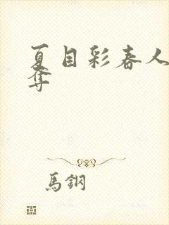 夏目彩春人妻被夺