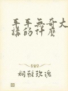 平平无奇大师兄讲的什么