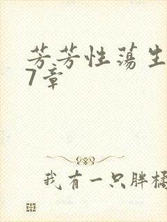 芳芳性荡生活17章