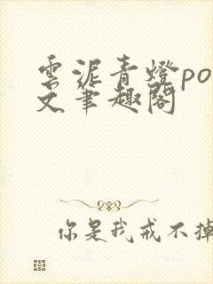 云泥青灯po全文笔趣阁