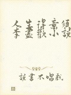 人生得意须纵欢李尽欢小说封面