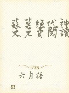 苏莫绝代神主全文免费阅读最新章节