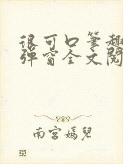 很可口笔趣阁无弹窗全文阅读