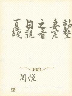 夏日之妻动漫在线观看完整版高清封面