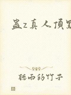 蛊z真人顶点封面