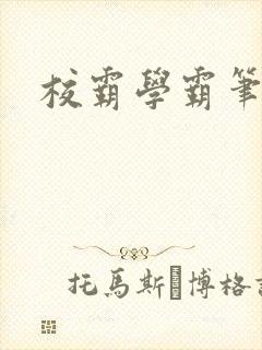 校霸学霸笔趣阁