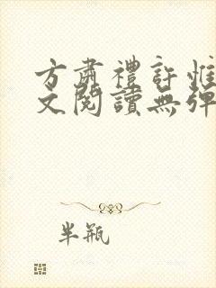 方肃礼许惟昭全文阅读无弹窗