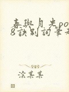 春与月光po18诀别词笔趣阁