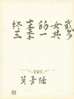 终末的女武神第三季一共多少集