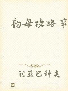 韵母攻略宁秋婉封面