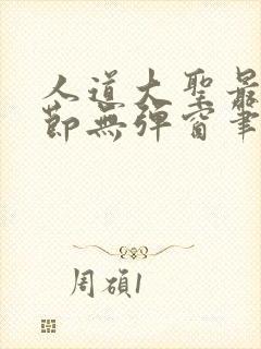 人道大圣最新章节无弹窗笔趣阁封面