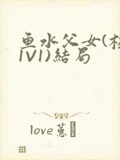 鱼水父女(校园1V1)结局