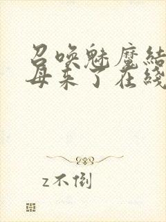 召唤魅魔结果义母来了在线免费观看