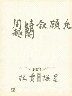 周时叙顾允真笔趣阁