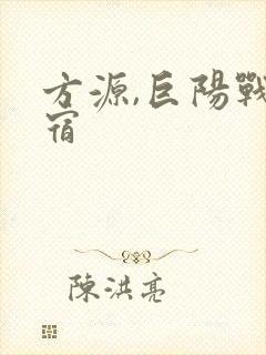 方源,巨阳战星宿