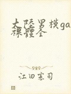 大陆男模gay裸体全