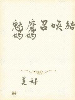 魅魔召唤结果是妈妈封面