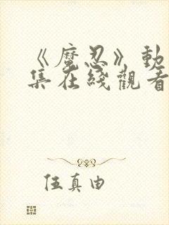 《魔忍》动漫全集在线观看