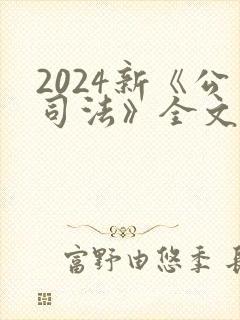 2024新《公司法》全文