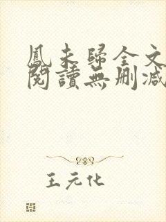 凤未归全文免费阅读无删减