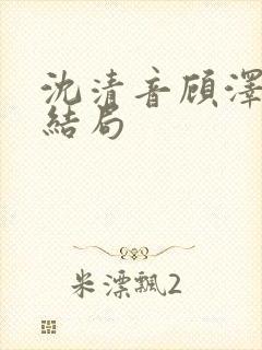 沈清音顾泽番外结局