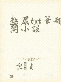 憋尿txt笔趣阁小说