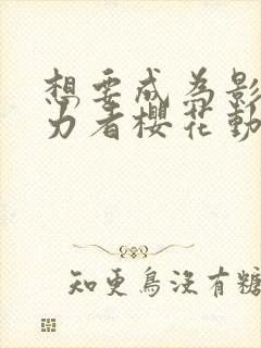 想要成为影之实力者樱花动漫国语封面