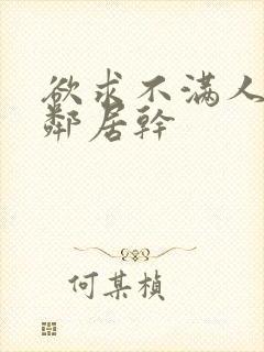 欲求不满人妻被邻居干