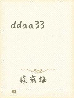 ddaa33封面