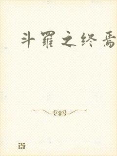斗罗之终焉斗罗
