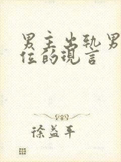 男主出轨男二上位的现言封面