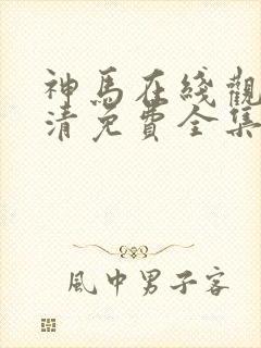 神马在线观看高清免费全集