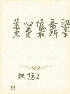 叶心仪乔梁小说免费最新章节1267封面