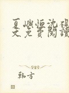 夏屿恒沈砚池全文免费阅读笔趣阁