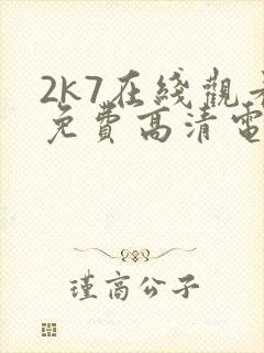 2k7在线观看免费高清电视剧软件