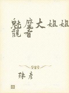 魅魔大姐姐在线观看封面