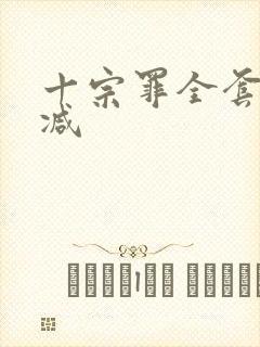 十宗罪全套无删减封面