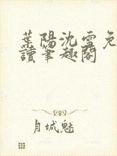 叶阳沈雪免费阅读笔趣阁