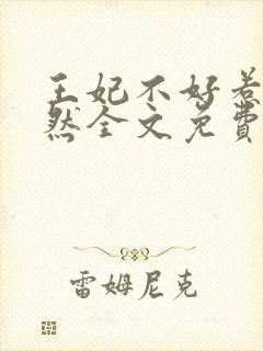 王妃不好惹林素然全文免费阅读